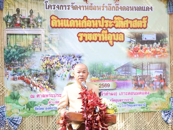 พช.อ.ดอนมดแดง : ร่วมกิจกรรมสืบสานย้อนรำลึกถึงดอนมดแดง ดินแดนก่อนประวัติศาสตร์ราชธานีอุบล ประจำปี 2569