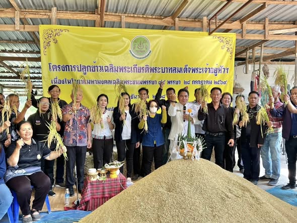  “พิธีเกี่ยวข้าวตามโครงการ ปลูกข้าวเฉลิมพระเกียรติพระบาทสมเด็จพระเจ้าอยู่หัว เนื่องในโอกาสมหามงคลเฉลิมพระชนมพรรษา ๗๔ พรรษา ๒๘ กรกฎาคม ๒๕๖๙