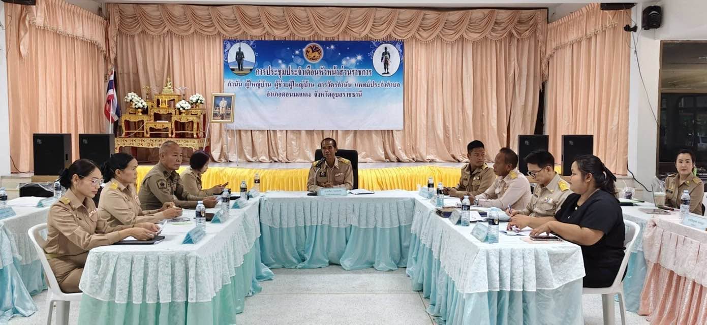ร่วมประชุมประจำเดือนของกำนัน ผู้ใหญ่บ้าน แพทย์ประจำตำบล สารวัตรกำนัน และผู้ช่วยผู้ใหญ่บ้าน ครั้งที่ ๕/๒๕๖๙ ประจำเดือนพฤษภาคม  ๒๕๖๙