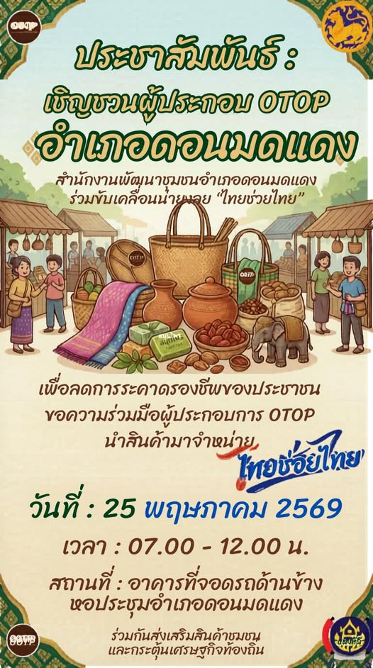 สำนักงานพัฒนาชุมชนอำเภอดอนมดแดงขอเชิญชวนพี่น้องประชาชน เลือกซื้อสินค้า “ไทยช่วยไทย“ ช๊อปสินค้าราคาประหยัด ลดภาระ ลดค่า ครองชีพ 