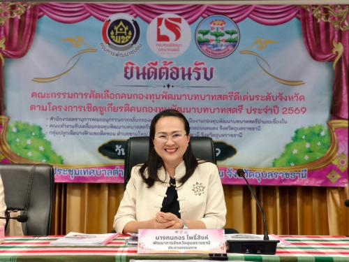 ร่วมกิจกรรมการคัดเลือกคนกองทุนพัฒนาบทบาทสตรีดีเด่น ประจำปี 2569